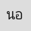 น้ำแข็ง ชญาน์ทัต อยู่เป็นแก้ว